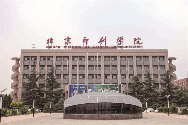 北京印刷学院.jpg