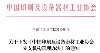 關于下發《中國印刷及設備器材工業協會 分支機構管理辦法》的通知